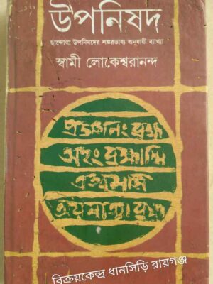 উপনিষদ -স্বামী লোকেশ্বরানন্দ