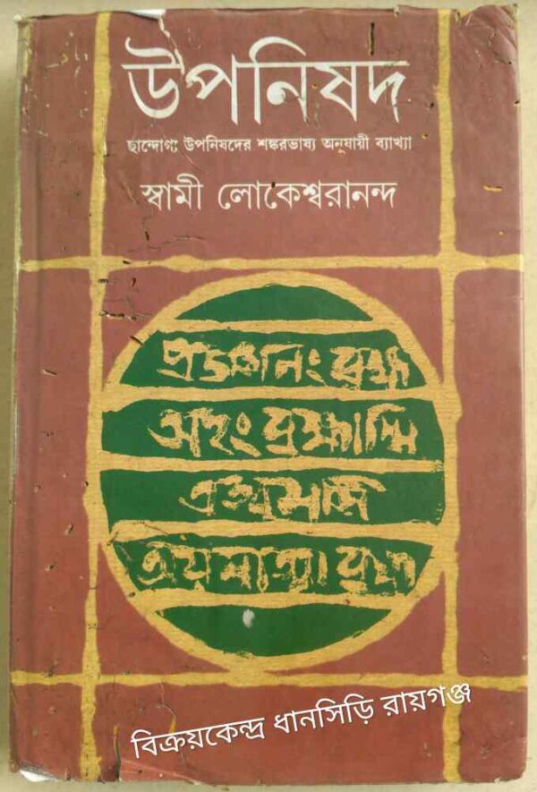 উপনিষদ -স্বামী লোকেশ্বরানন্দ