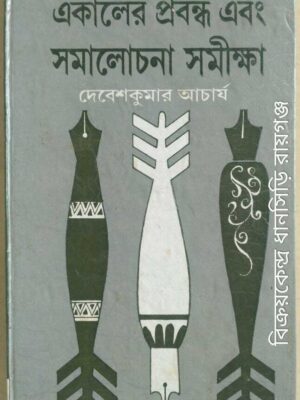 একালের প্রবন্ধ এবং সমালোচনা সমীক্ষা -দেবেশকুমার আচার্য