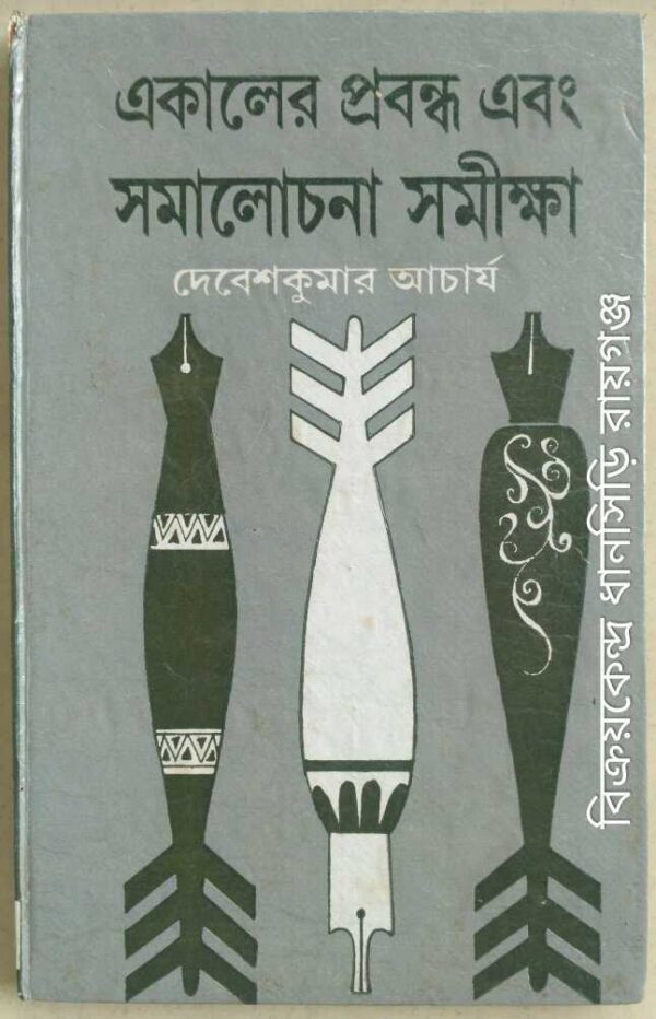 একালের প্রবন্ধ এবং সমালোচনা সমীক্ষা -দেবেশকুমার আচার্য