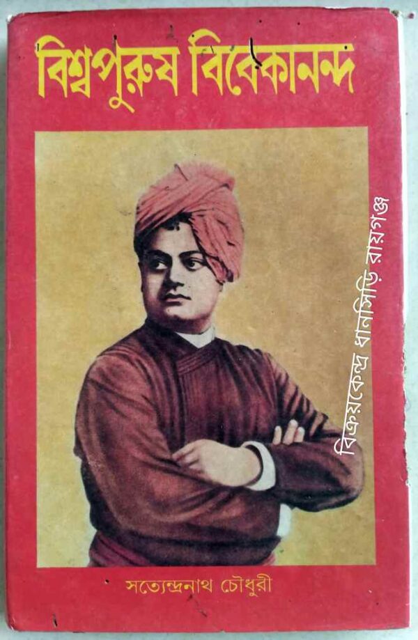 বিশ্বপুরুষ বিবেকানন্দ -সত্যেন্দ্রনাথ চৌধুরী