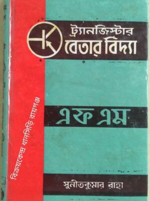 ট্র্যানজিস্টার বেতার বিদ্যা - এফ এম -সুনীতকুমার রাহা