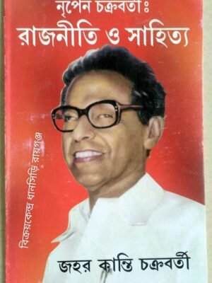 নৃপেন চক্রবর্তীঃ রাজনীতি ও সাহিত্য -জহর কান্তি চক্রবর্তী