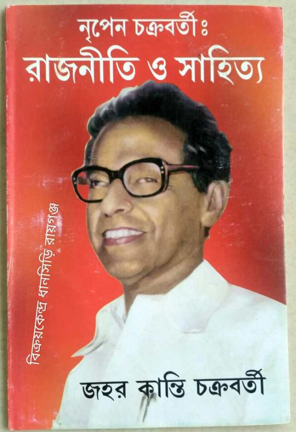 নৃপেন চক্রবর্তীঃ রাজনীতি ও সাহিত্য -জহর কান্তি চক্রবর্তী