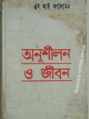 অনুশীলন ও জীবন -এম.আই কালিনিন