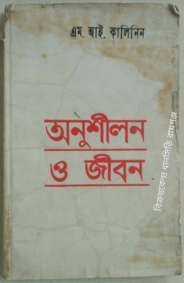 অনুশীলন ও জীবন -এম.আই কালিনিন