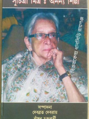 সুচিত্রা মিত্রঃ অনন্য শিল্পী -সম্পাদনা দেবব্রত দেবরায় বাঁধন চক্রবর্তী
