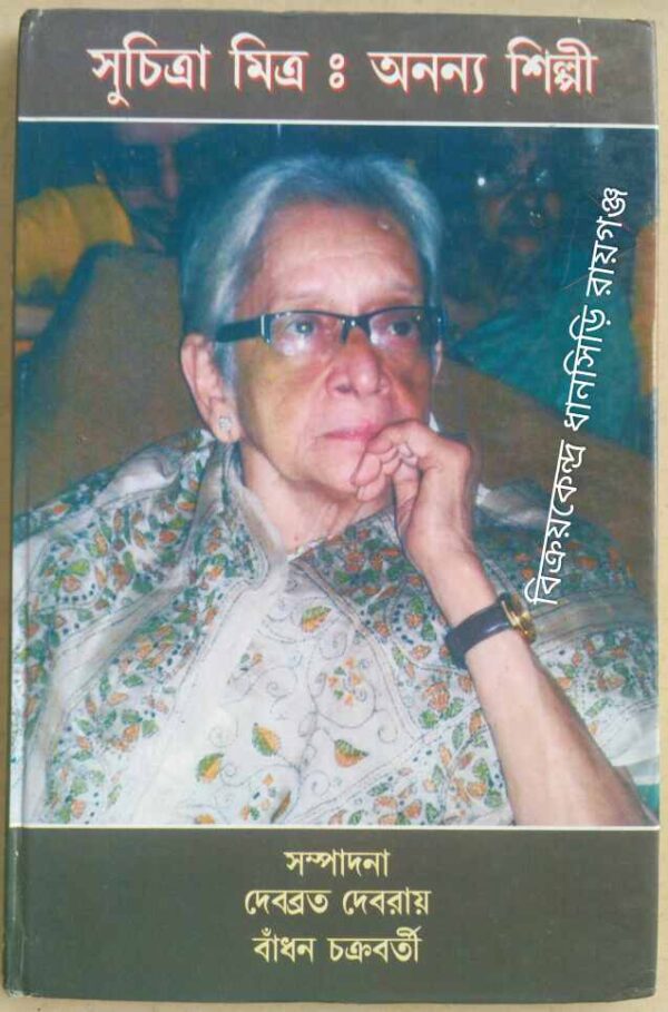 সুচিত্রা মিত্রঃ অনন্য শিল্পী -সম্পাদনা দেবব্রত দেবরায় বাঁধন চক্রবর্তী