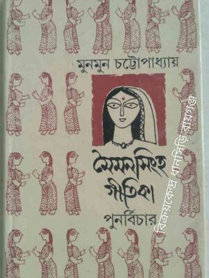 মৈমন সিংহ গীতিকা পুনর্বিচার -মুনমুন চট্টোপাধ্যায়