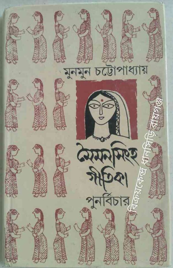 মৈমন সিংহ গীতিকা পুনর্বিচার -মুনমুন চট্টোপাধ্যায়