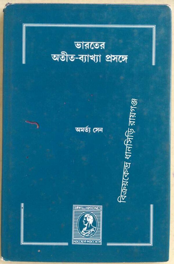ভারতের অতীত ব্যাখ্যা প্রসঙ্গে -অমর্ত্য সেন