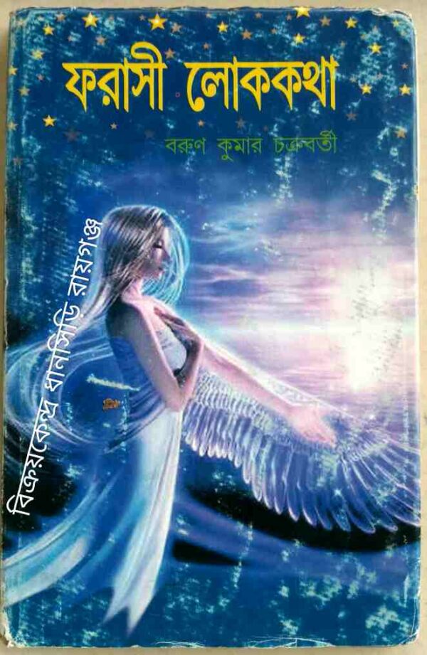 ফরাসী লোককথা -বরুণ কুমার চক্রবর্তী
