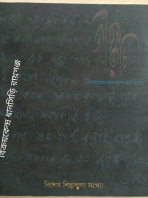 জীবন কুচি পত্রিকা - বিশেষ শিল্পকলা সংখ্যা