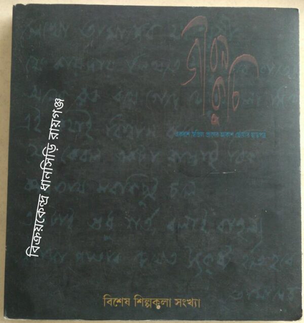 জীবন কুচি পত্রিকা - বিশেষ শিল্পকলা সংখ্যা