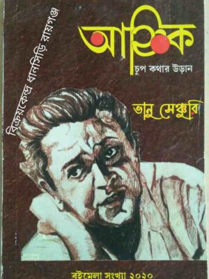 আহ্নিক পত্রিকা ভানু সেঞ্চুরি -বইমেলা সংখ্যা,২০২০