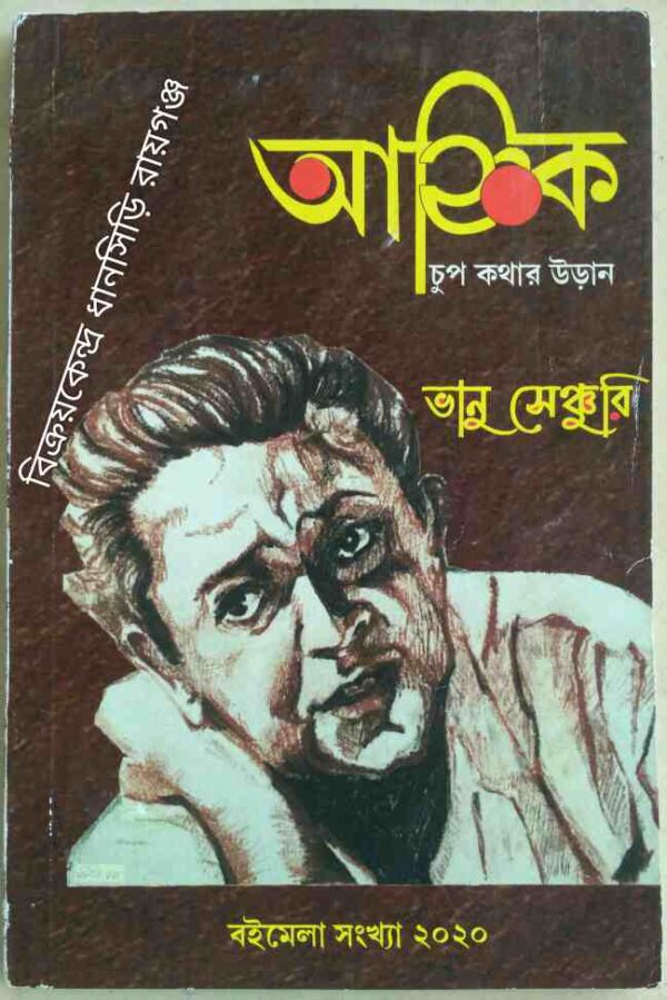 আহ্নিক পত্রিকা ভানু সেঞ্চুরি -বইমেলা সংখ্যা,২০২০
