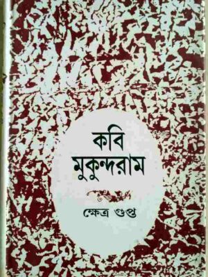 কবি মুকুন্দরাম -ক্ষেত্র গুপ্ত