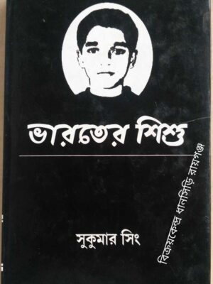 ভারতের শিশু -সুকুমার সিং