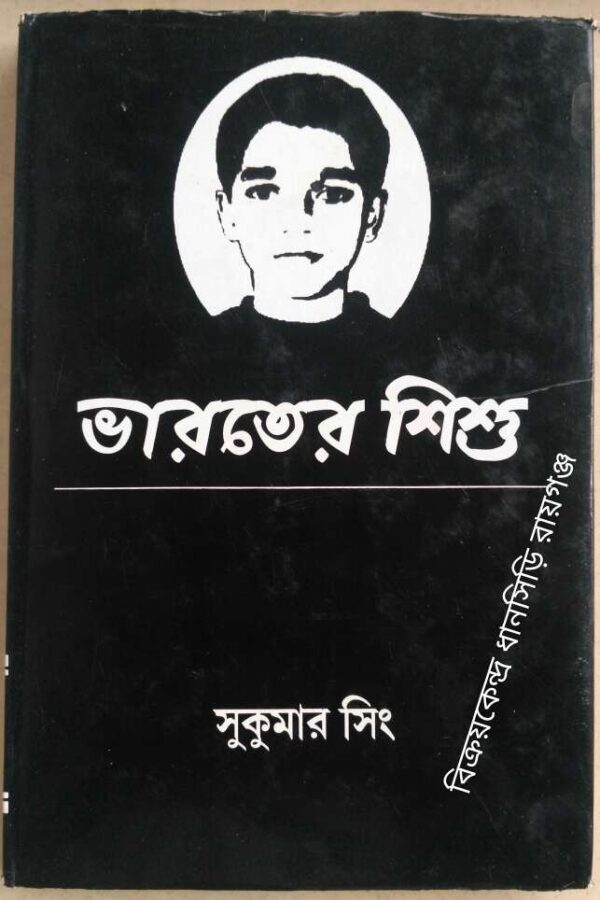 ভারতের শিশু -সুকুমার সিং