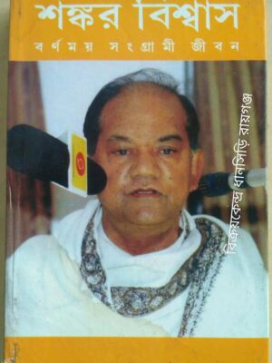 শংকর বিশ্বাস- বর্ণময় সংগ্রামী জীবন -কমল ভট্টাচার্য