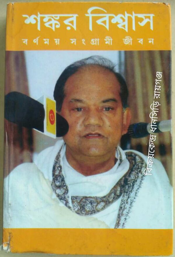শংকর বিশ্বাস- বর্ণময় সংগ্রামী জীবন -কমল ভট্টাচার্য