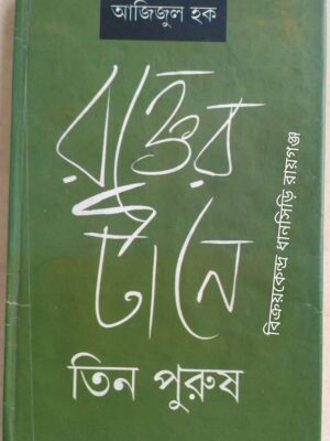 রক্তের টানে তিন পুরুষ -আজিজুল হক