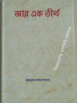 আর এক তীর্থ -কৃষ্ণানন্দ বন্দ্যোপাধ্যায়