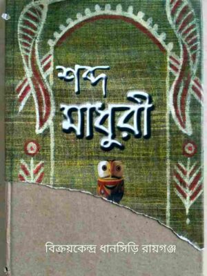 শব্দ মাধুরী -বিজয় কবিরাজ