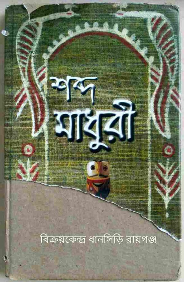 শব্দ মাধুরী -বিজয় কবিরাজ