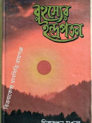 রহস্যের ইন্দ্রপতন -চিত্তরঞ্জন মন্ডল