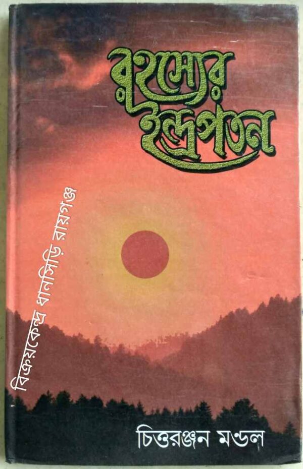 রহস্যের ইন্দ্রপতন -চিত্তরঞ্জন মন্ডল