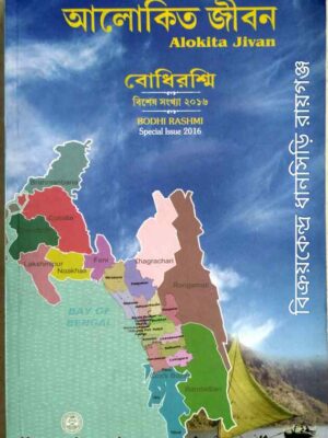 আলোকিত জীবন- বোধিরশ্মি পত্রিকা বিশেষ সংখ্যা,২০১৬