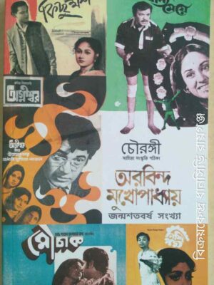 চৌরঙ্গী সাহিত্য-সংস্কৃতি পত্রিকা- অরবিন্দ মুখোপাধ্যায় জন্মশতবর্ষ সংখ্যা
