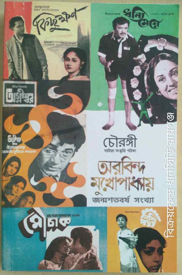 চৌরঙ্গী সাহিত্য-সংস্কৃতি পত্রিকা- অরবিন্দ মুখোপাধ্যায় জন্মশতবর্ষ সংখ্যা