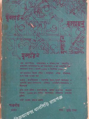 মূল্যায়ন পত্রিকা শারদীয়১৪০৫