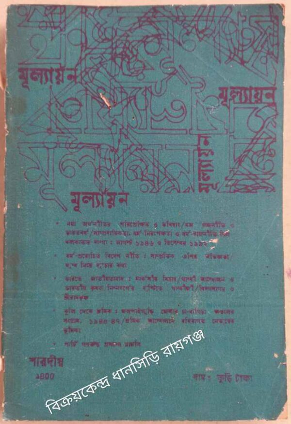 মূল্যায়ন পত্রিকা শারদীয়১৪০৫