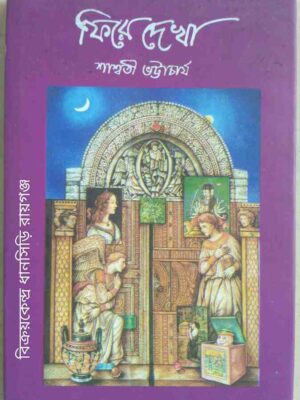 ফিরে দেখা -শাশ্বতী ভট্টাচার্য