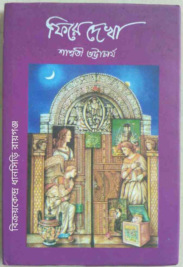 ফিরে দেখা -শাশ্বতী ভট্টাচার্য
