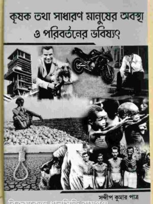 কৃষক তথা সাধারণ মানুষের অবস্থা ও পরিবর্তনের ভবিষ্যৎ -সন্দীপ কুমার পাত্র