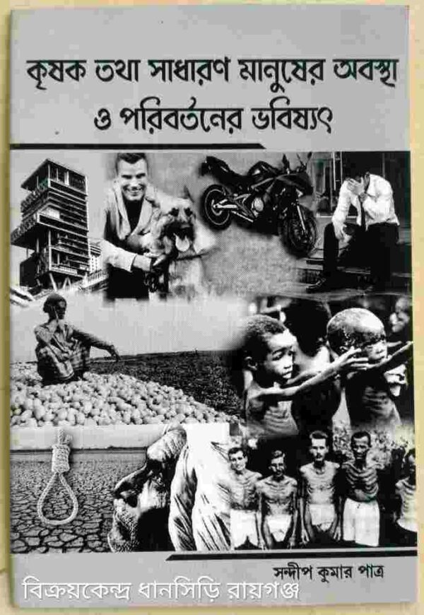 কৃষক তথা সাধারণ মানুষের অবস্থা ও পরিবর্তনের ভবিষ্যৎ -সন্দীপ কুমার পাত্র