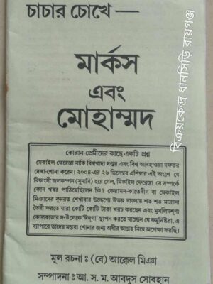 চাচার চোখে মার্কস এবং মোহাম্মদ -মূল রচনা(বে)আক্কেল মিঞা