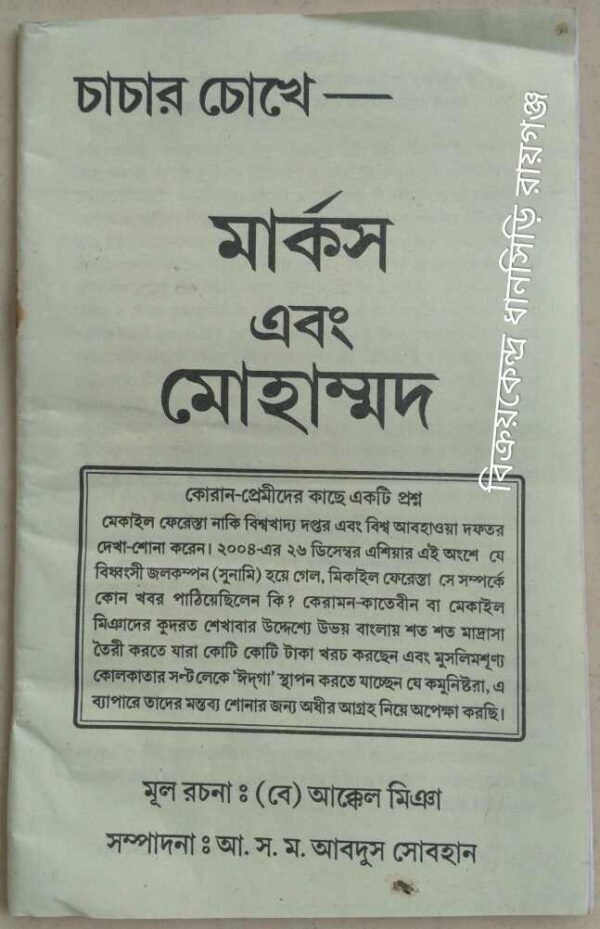 চাচার চোখে মার্কস এবং মোহাম্মদ -মূল রচনা(বে)আক্কেল মিঞা