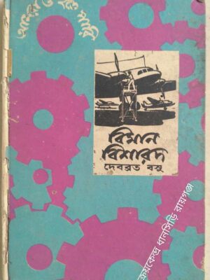 বিমান বিশারদ -দেবব্রত বসু