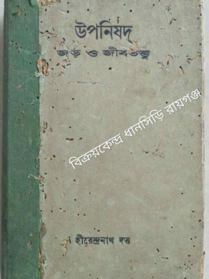 উপনিষদ -জড় ও জীবতত্ত্ব -হীরেন্দ্রনাথ দত্ত