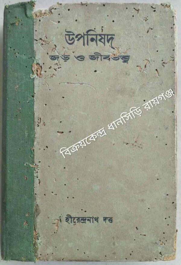 উপনিষদ -জড় ও জীবতত্ত্ব -হীরেন্দ্রনাথ দত্ত