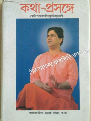 কথা প্রসঙ্গে- স্বামী পরমানন্দজীর মুখনিঃসৃত বাণী