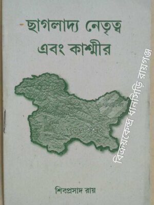 ছাগলাদ্য নেতৃত্ব এবং কাশ্মীর -শিবপ্রসাদ রায়
