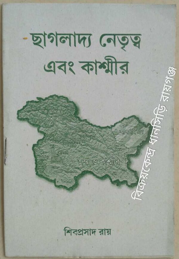 ছাগলাদ্য নেতৃত্ব এবং কাশ্মীর -শিবপ্রসাদ রায়