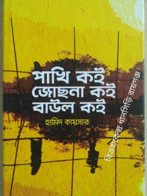 পাখি কই জোছনা কই বাউল কই -হামিদ কায়সার