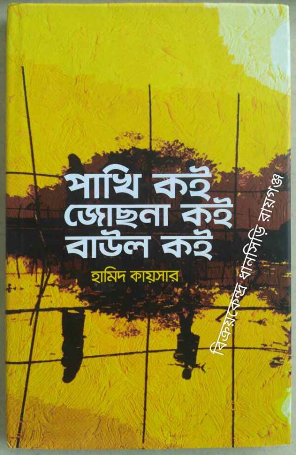 পাখি কই জোছনা কই বাউল কই -হামিদ কায়সার